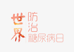 世界糖尿病日：一人得“糖”，全家动员