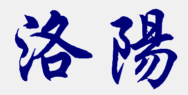 聚焦新进展 构建新模式：丹纳泵洛阳之行，带您走近中国1型糖尿病联盟大会