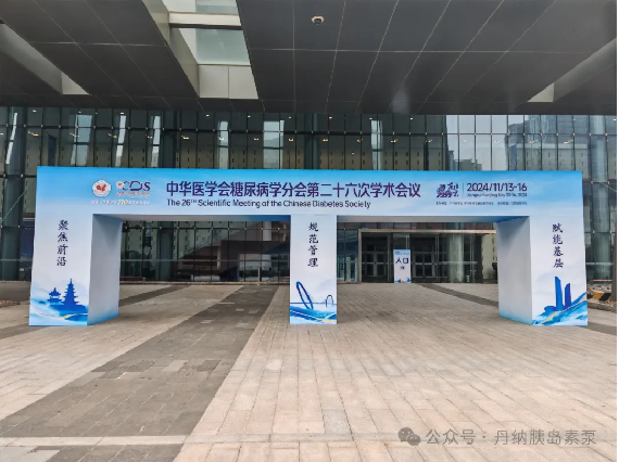 中华医学会糖尿病学分会第二十六次学术会议完美收官！